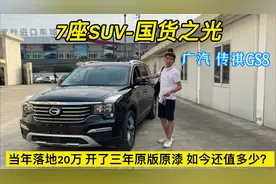 小伙花13万收台18年顶配传祺GS8 号称国货之光的SUV 到底值不值？视频封面