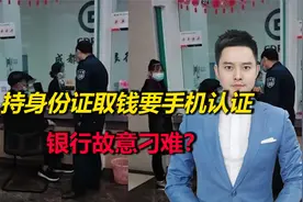 持身份证取钱要手机认证，银行故意刁难？老人：没有刁难，是误会视频封面