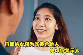 短片：女孩从小被教育要懂事，长大后变得很自卑，总以假笑示人