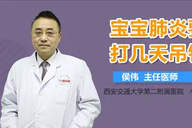 宝宝肺炎要打几天吊针？视频封面