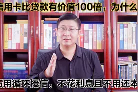 信用卡比贷款更具优势，还款无压力且省利息，创业投资的必备工具视频封面