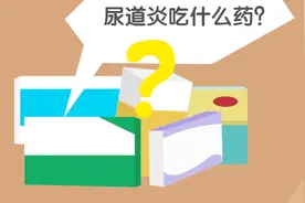 尿道发炎出现尿频、尿急、尿道有烧灼感怎么办？听听专家怎么说视频封面