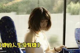 福岛女孩心灵受创，为了活着的意义，不惜如此作践自己！视频封面