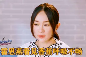 明星的奇特过敏原合集，霍思燕看到香蕉就会呼吸不畅，也太罕见了视频封面