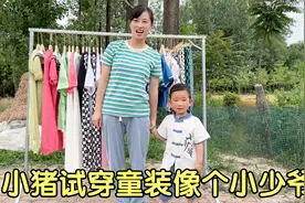 静静家童装上新了，3岁小猪穿新衣服向奶奶展示，奶奶直夸帅的很视频封面