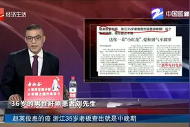 赵英俊患的癌 浙江35岁老板查出就是中晚期