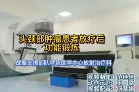 头颈部肿瘤患者放疗后功能锻炼（含动作示范）视频封面