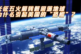 长征五返回火箭碎片落入印度洋，为何会引起西方国家的“恐慌”？视频封面