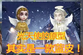 第五人格：只有老玩家才知道的一件事，光天使最开始是一款蓝皮！视频封面