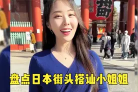 盘点日本街头搭讪小姐姐，搭讪界的天花板，取其精华去其糟粕视频封面