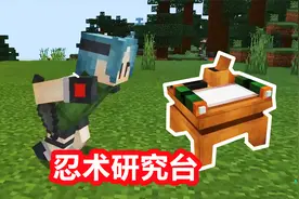 我的世界忍者风暴2：制作忍术研究台，能制作所有的忍者技能