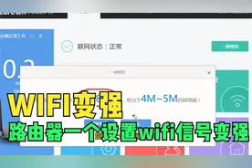 路由器无线信号差，一招教会你让WIFI信号更强！视频封面