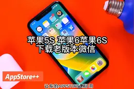iPhone 5S iPhone6iPhone6S下载老版本微信用apple store视频封面