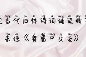 朱德《寄蜀中父老》视频封面