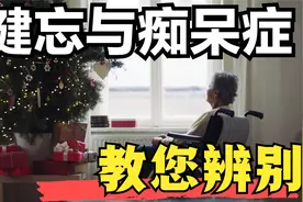记不住东西就是痴呆症？教您分辨健忘与痴呆的几个差别点，可收藏视频封面
