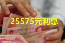 2019年利率新规，20万元存信用社，3年有多少利息？视频封面