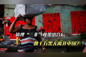 清理“三非”政策出台后，数十万黑人离开中国？这是咋回事？视频封面