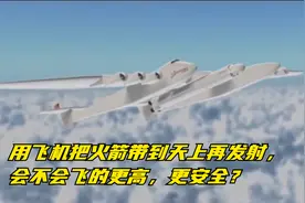 用飞机把火箭带到天上再发射，会不会更安全？能不能实现？视频封面