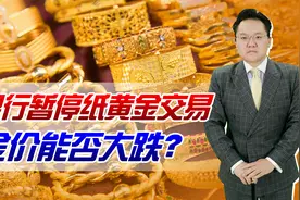 多家银行暂停纸黄金交易，美元强势，黄金价格是否会大跌？视频封面