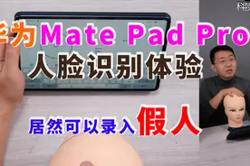 【大家测】华为Mate Pad Pro平板人脸识别体验视频封面