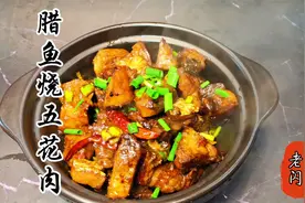 湖北名菜腊鱼烧五花肉，咸香味美做法简单，下酒又下饭。