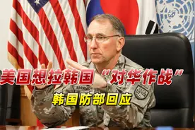 美国还想拉韩国“对华作战”，惹怒韩政府，韩国防部火速回应视频封面