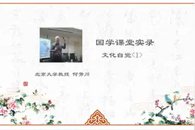 国学课堂实录《二十一世纪亚太格局：文化自觉1》视频封面