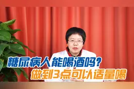 都说喝酒伤身，那糖尿病患者到底能不能喝酒？做到3点可以适量喝