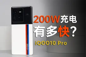iQOO10 Pro 测评：200W快充，究竟有多快？