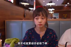 我请你吃饭，你不吃却让我给你折现？你真会算计，那我就陪你玩玩