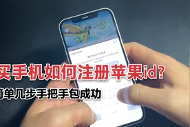 苹果手机如何注册苹果id，没有邮件也可以吗？4分钟手把手教你视频封面