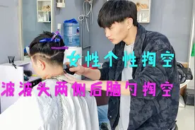 个性波波头两侧掏空后脑勺掏空，披散头发美美哒，扎头发帅帅哒