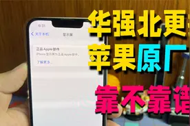 华强北更换iPhone原装屏比售后便宜几百块，翻新机也抢着换这种屏视频封面