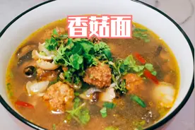 陕西延安特色美食香菇面的家常做法，汤鲜味美，吃一次就忘不掉