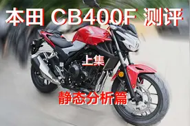 新八测评 本田cb400f 这价格这做工还不冲？上集静态分析视频封面