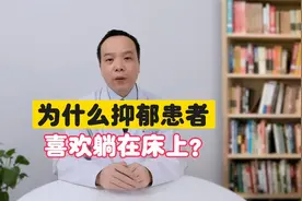 为什么抑郁患者喜欢躺在床上？背后原因你万万想不到视频封面