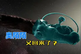 真实身份仍然是谜，曾造访太阳系的奥陌陌，未来有可能再次回归视频封面