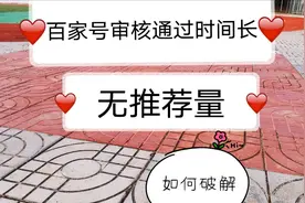 百家号账号审核时间长，无推荐量，如何破解视频封面