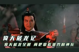 玄铁重剑一分为二，成为最有名的一刀一剑，历任主人无一得善终视频封面