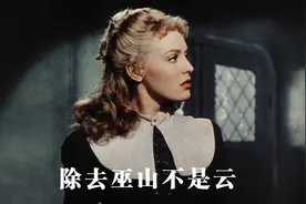 《除去巫山不是云》1947 美国视频封面