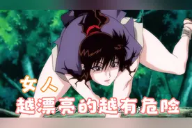 千万不要相信女人 越漂亮的越有危险