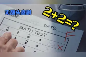 2+2到底等于几？这个视频让你怀疑人生，老师因此被家长投诉！