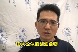 10大公认的刮油食物，减肥的利器，靠谱吗视频封面
