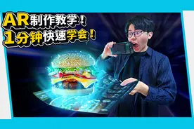 AR增强现实技术制作教学!1分钟就能快速学会的超强黑科技!视频封面