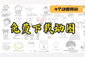 分享4个动图素材资源网站，免费下载高清表情包，自媒体新人必备视频封面