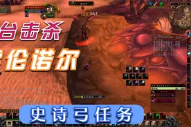 【魔兽世界怀旧服】猎人史诗弓任务第三boss索伦诺尔，跳台子击杀视频封面
