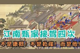 037 江南甄家接驾四次，说的既不是康熙更不是乾隆，而是他！视频封面