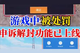 游戏中被封号，申诉解封功能上线