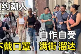 美国纽约，潮人区，帅哥美女，不戴口罩，不怕死，我戴口罩被白眼视频封面