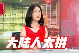 台名嘴感慨大陆人太能吃苦，工程师住工棚，赚钱积极性吓坏台湾人视频封面